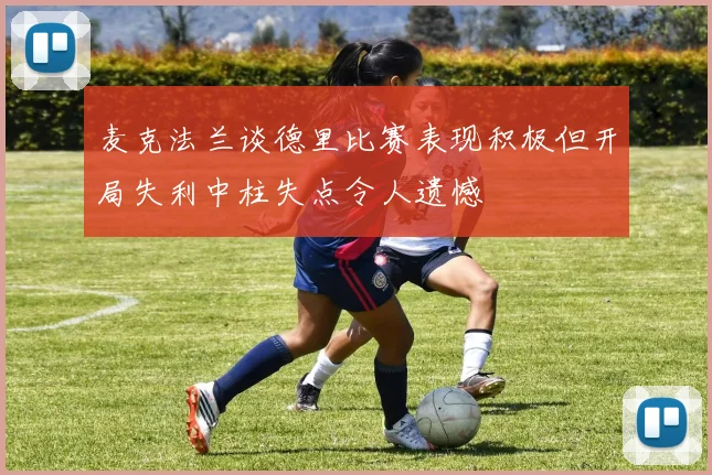 麦克法兰谈德里比赛表现积极但开局失利中柱失点令人遗憾