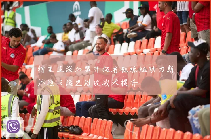特里亚诺加盟开拓者教练组助力新帅迈卡诺里进攻战术提升
