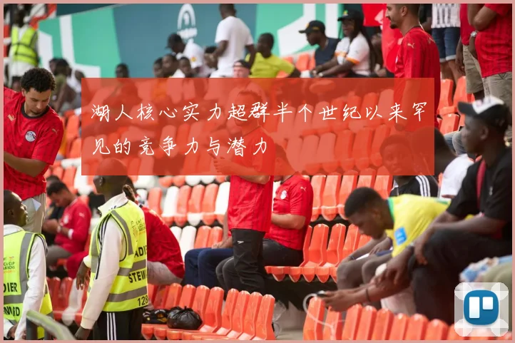 湖人核心实力超群半个世纪以来罕见的竞争力与潜力