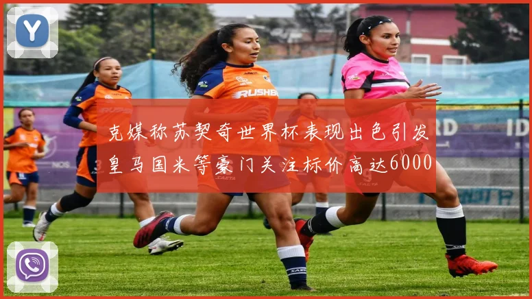 克媒称苏契奇世界杯表现出色引发皇马国米等豪门关注标价高达6000万欧