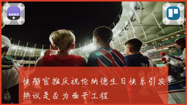快船官推庆祝伦纳德生日快乐引发热议是否为面子工程