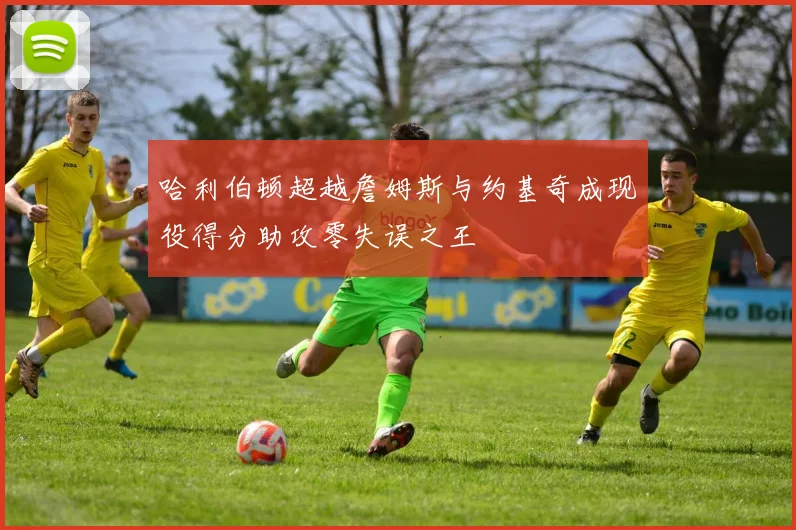 哈利伯顿超越詹姆斯与约基奇成现役得分助攻零失误之王
